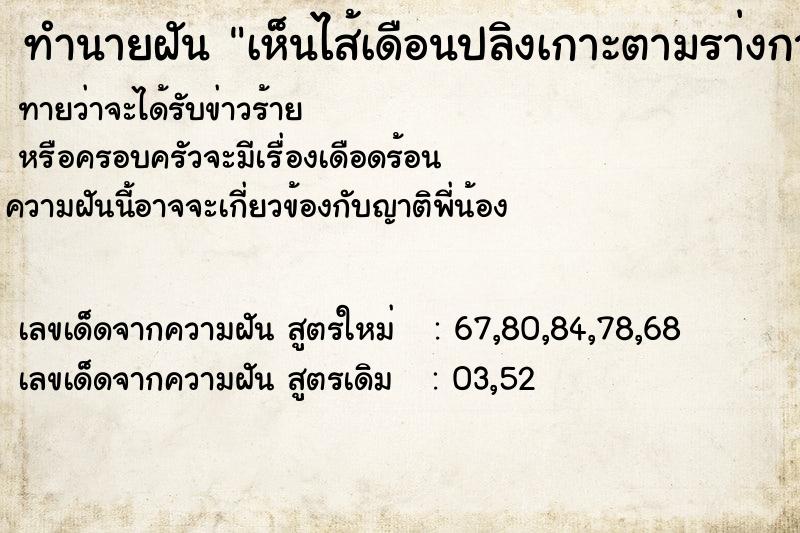 ทำนายฝันทำนายฝันเห็นไส้เดือนปลิงเกาะตามรา่งกาย