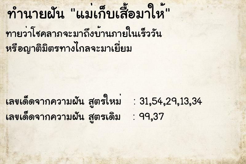 ทำนายฝัน แม่เก็บเสื้อมาให้ ทำนายฝัน แม่เก็บเสื้อมาให้