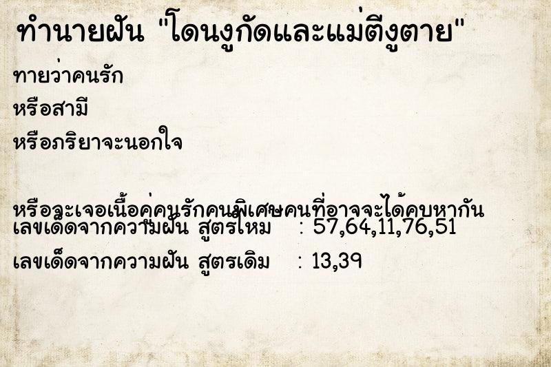 ทำนายฝัน โดนงูกัดและแม่ตีงูตาย