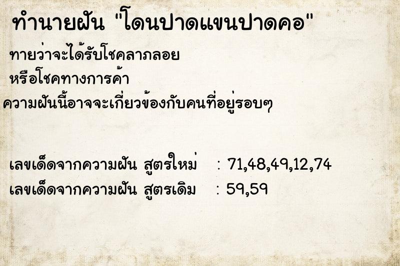 ทำนายฝันโดนปาดแขนปาดคอ ทำนายฝันทำนายฝันโดนปาดแขนปาดคอ