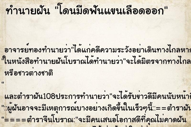 ทำนายฝัน โดนมีดฟันแขนเลือดออก