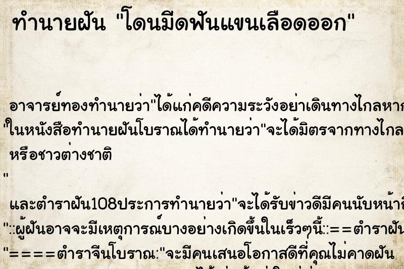 ทำนายฝัน โดนมีดฟันแขนเลือดออก ตำราโบราณ แม่นที่สุดในโลก