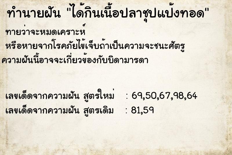 ทำนายฝันทำนายฝันได้กินเนื้อปลาชุปแป้งทอด