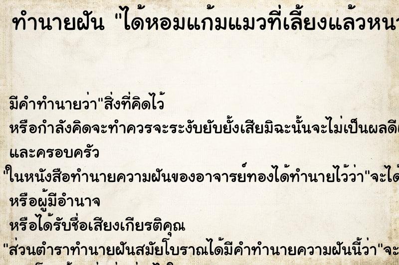 ทำนายฝัน ได้หอมแก้มแมวที่เลี้ยงแล้วหนวดแมวติดออกมาด้วย ทำนายฝัน ได้หอมแก้มแมวที่เลี้ยงแล้วหนวดแมวติดออกมาด้วย