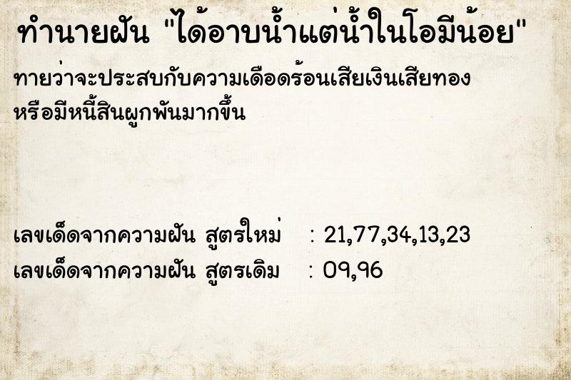ทำนายฝันทำนายฝันได้อาบน้ำแต่น้ำในโอมีน้อย