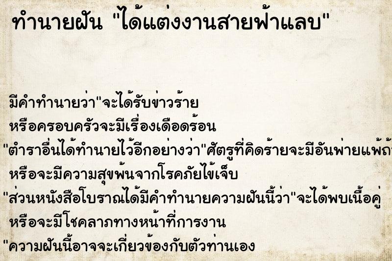 ทำนายฝันทำนายฝันได้แต่งงานสายฟ้าแลบ