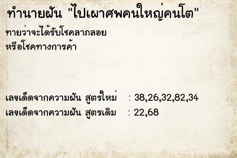 ทำนายฝันไปเผาศพคนใหญ่คนโต ทำนายฝันทำนายฝันไปเผาศพคนใหญ่คนโต