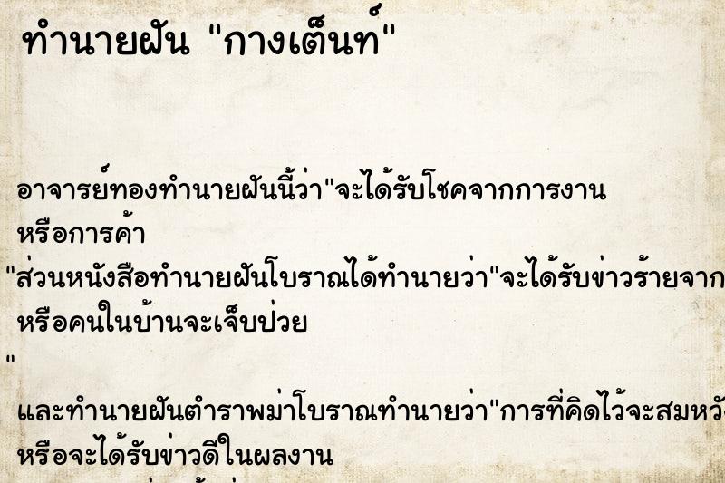 ทำนายฝัน กางเต็นท์