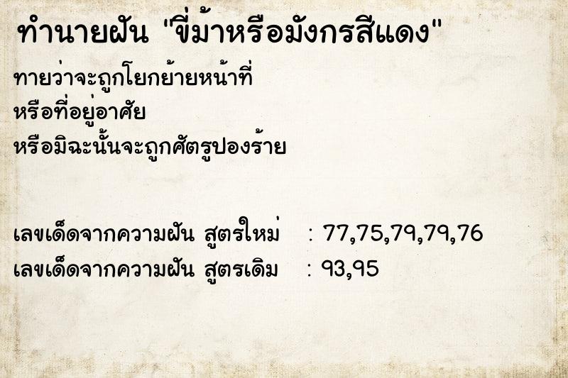 ทำนายฝัน ขี่ม้าหรือมังกรสีแดง