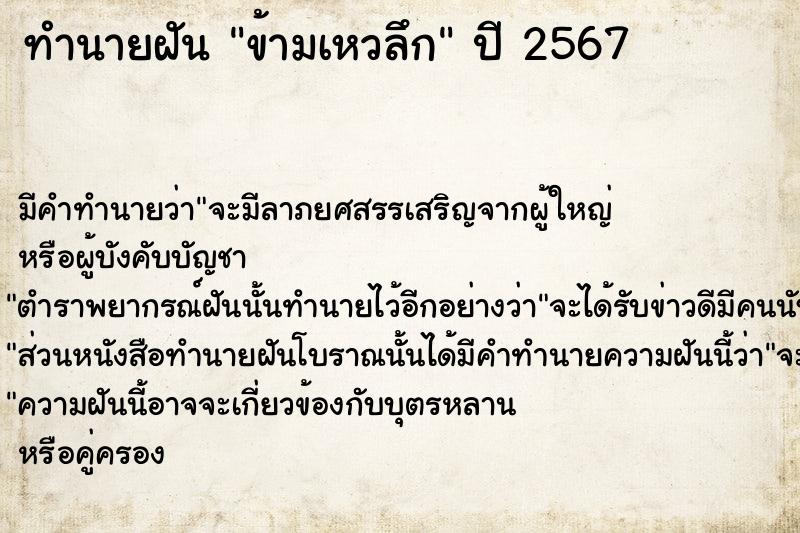 ทำนายฝัน ข้ามเหวลึก ทำนายฝัน ข้ามเหวลึก