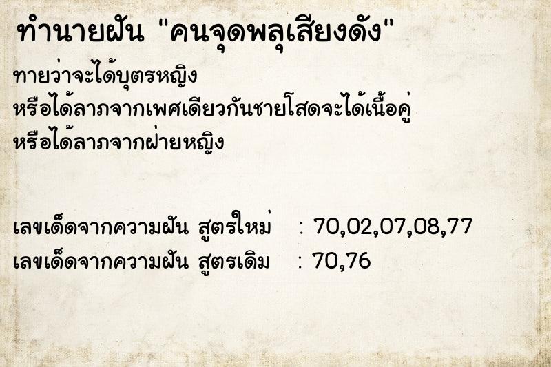 ทำนายฝันคนจุดพลุเสียงดัง ทำนายฝันทำนายฝันคนจุดพลุเสียงดัง