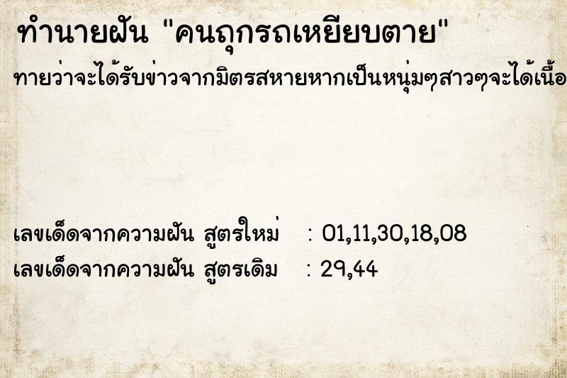 ทำนายฝันคนถุกรถเหยียบตาย ทำนายฝันทำนายฝันคนถุกรถเหยียบตาย