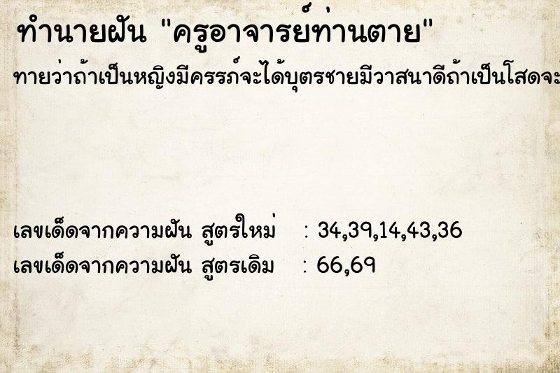 ทำนายฝันทำนายฝันครูอาจารย์ท่านตาย