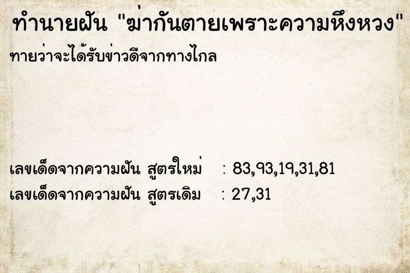 ทำนายฝันทำนายฝันฆ่ากันตายเพราะความหึงหวง