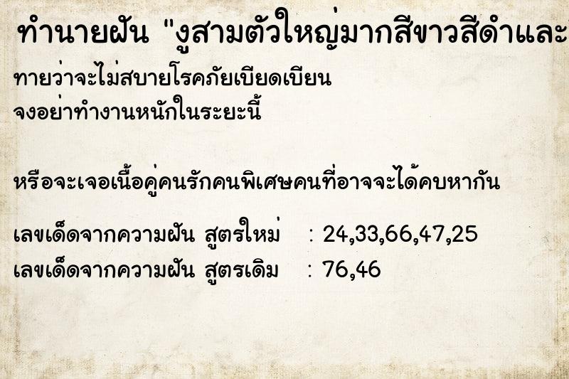 ทำนายฝัน งูสามตัวใหญ่มากสีขาวสีดำและสีเผือก ทำนายฝัน งูสามตัวใหญ่มากสีขาวสีดำและสีเผือก