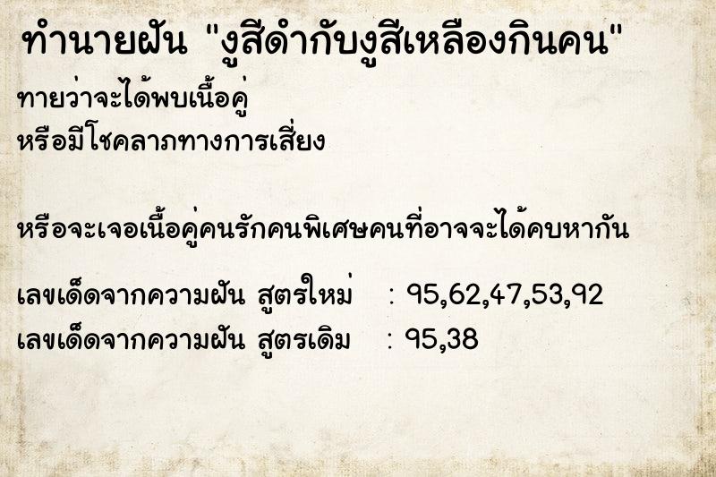 ทำนายฝันทำนายฝันงูสีดำกับงูสีเหลืองกินคน