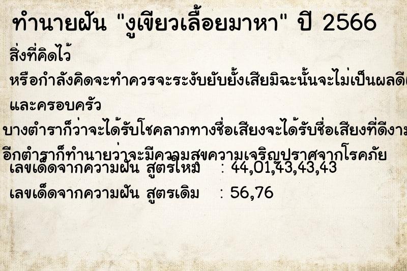 ทำนายฝัน งูเขียวเลื้อยมาหา ทำนายฝัน งูเขียวเลื้อยมาหา