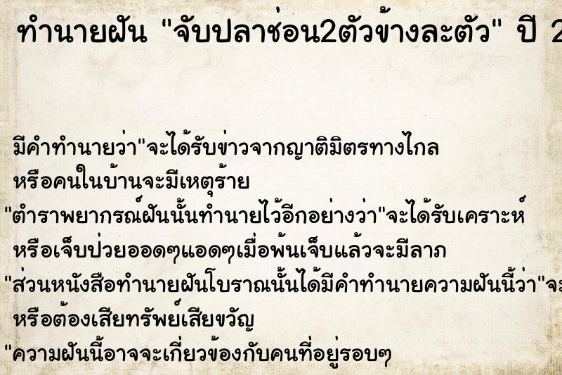 ทำนายฝัน จับปลาช่อน2ตัวข้างละตัว