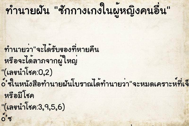 ทำนายฝันซักกางเกงในผู้หญิงคนอื่น ทำนายฝันทำนายฝันซักกางเกงในผู้หญิงคนอื่น