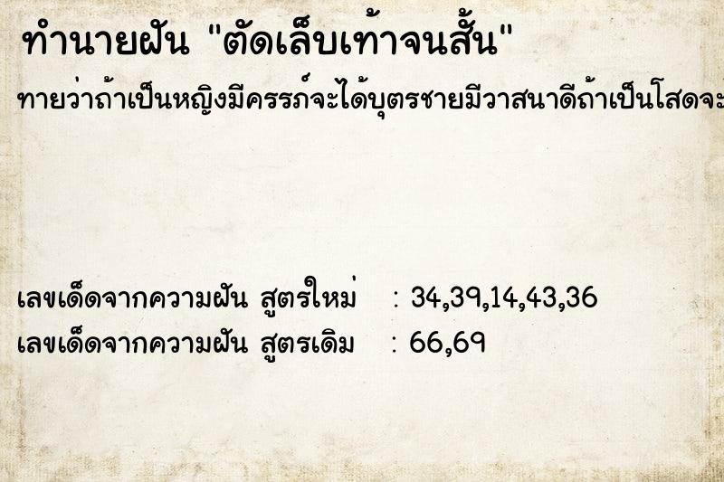 ทำนายฝันทำนายฝันตัดเล็บเท้าจนสั้น