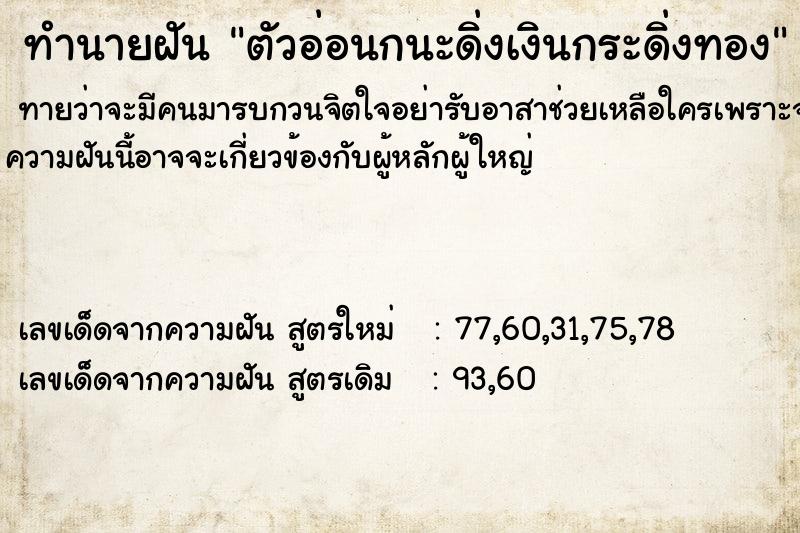 ทำนายฝันทำนายฝันตัวอ่อนกนะดิ่งเงินกระดิ่งทอง