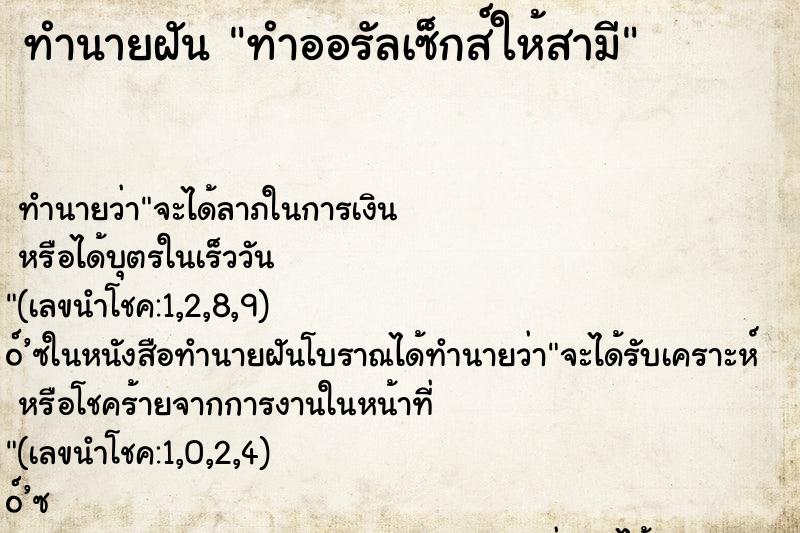 ทำนายฝันทำออรัลเซ็กส์ให้สามี ทำนายฝันทำนายฝันทำออรัลเซ็กส์ให้สามี