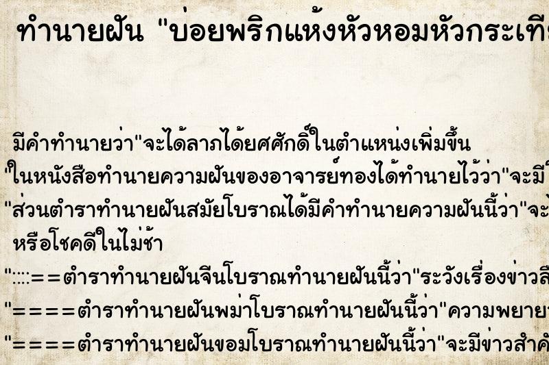 ทำนายฝันทำนายฝันบ่อยพริกแห้งหัวหอมหัวกระเทียม