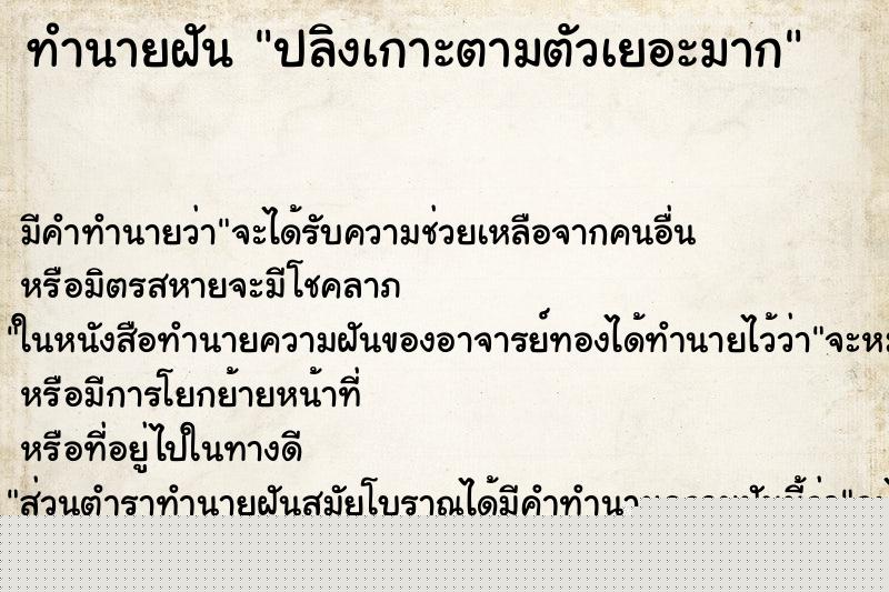ทำนายฝันทำนายฝันปลิงเกาะตามตัวเยอะมาก
