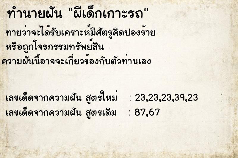 ทำนายฝันผีเด็กเกาะรถ ทำนายฝันทำนายฝันผีเด็กเกาะรถ