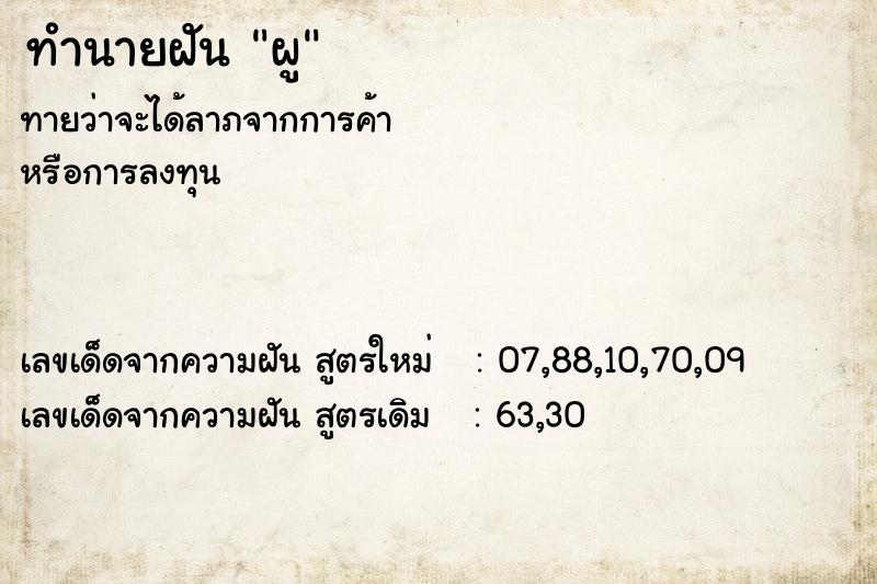 ทำนายฝันทำนายฝันผู