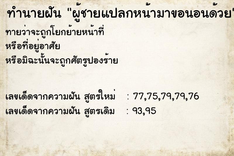 ทำนายฝันผู้ชายแปลกหน้ามาขอนอนด้วย ทำนายฝันทำนายฝันผู้ชายแปลกหน้ามาขอนอนด้วย