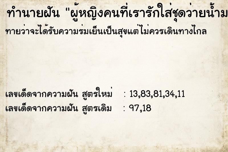 ทำนายฝันทำนายฝันผู้หญิงคนที่เรารักใส่ชุดว่ายน้ำมาทำงานเพื่อขอโทษ