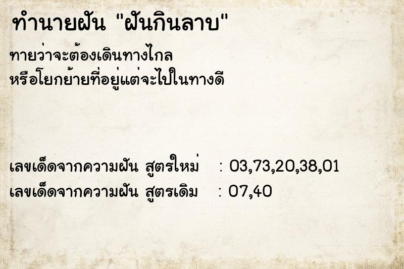 ทำนายฝันทำนายฝันฝันกินลาบ