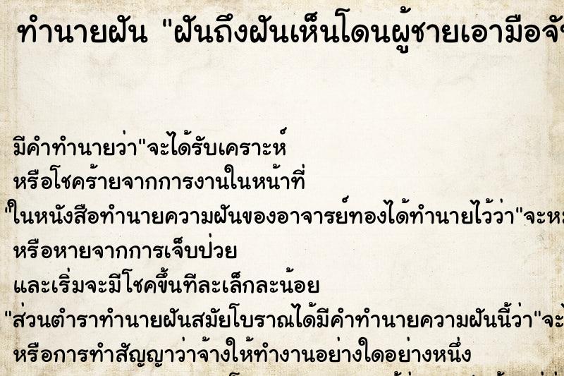 ทำนายฝันทำนายฝันฝันถึงฝันเห็นโดนผู้ชายเอามือจับอวัยวะเพศ