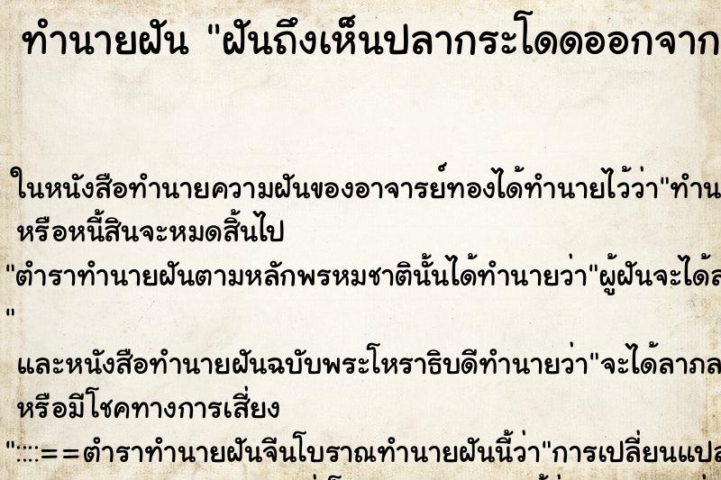 ทำนายฝันฝันถึงเห็นปลากระโดดออกจากบ่อ ทำนายฝันทำนายฝันฝันถึงเห็นปลากระโดดออกจากบ่อ