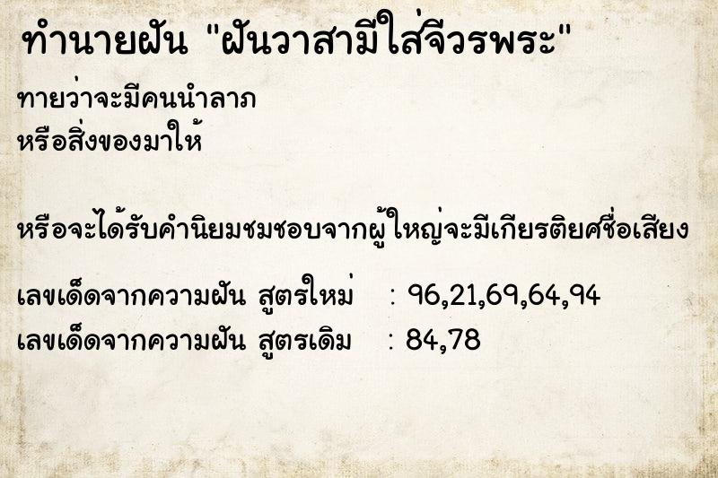 ทำนายฝันฝันวาสามีใส่จีวรพระ ทำนายฝันทำนายฝันฝันวาสามีใส่จีวรพระ