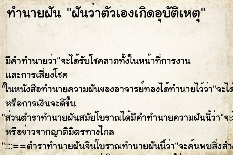 ทำนายฝัน ฝันว่าตัวเองเกิดอุบัติเหตุ ทำนายฝัน ฝันว่าตัวเองเกิดอุบัติเหตุ