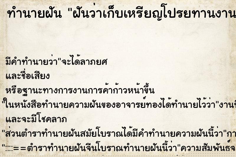 ทำนายฝันทำนายฝันฝันว่าเก็บเหรียญโปรยทานงานบวชได้เยอะวัน