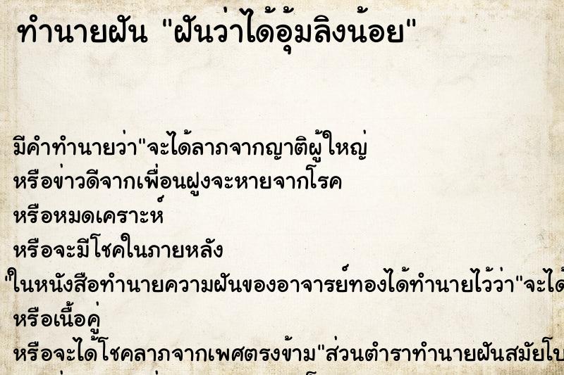ทำนายฝัน ฝันว่าได้อุ้มลิงน้อย ทำนายฝัน ฝันว่าได้อุ้มลิงน้อย