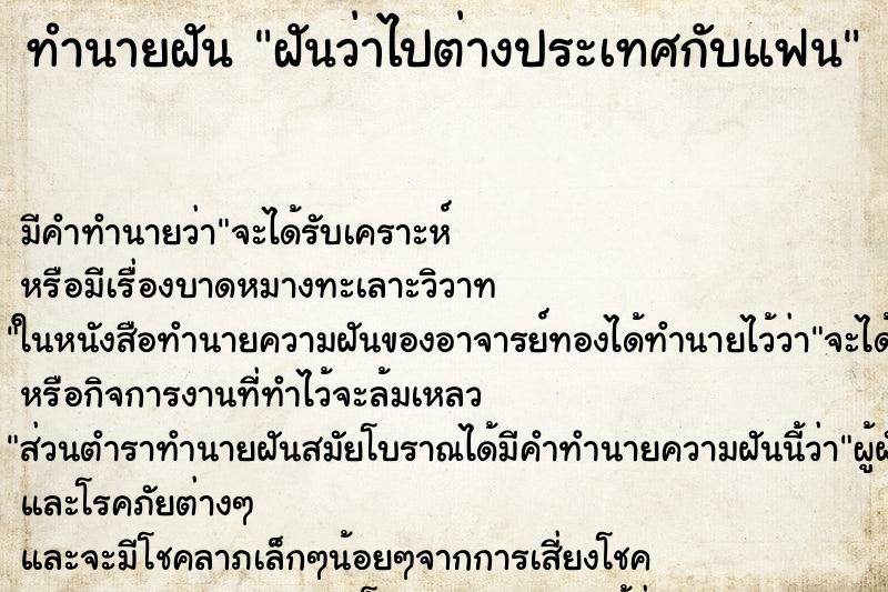 ทำนายฝันทำนายฝันฝันว่าไปต่างประเทศกับแฟน
