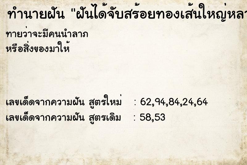 ทำนายฝันทำนายฝันฝันได้จับสร้อยทองเส้นใหญ่หลายเส้น