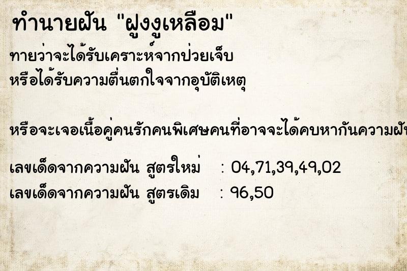 ทำนายฝันทำนายฝันฝูงงูเหลือม