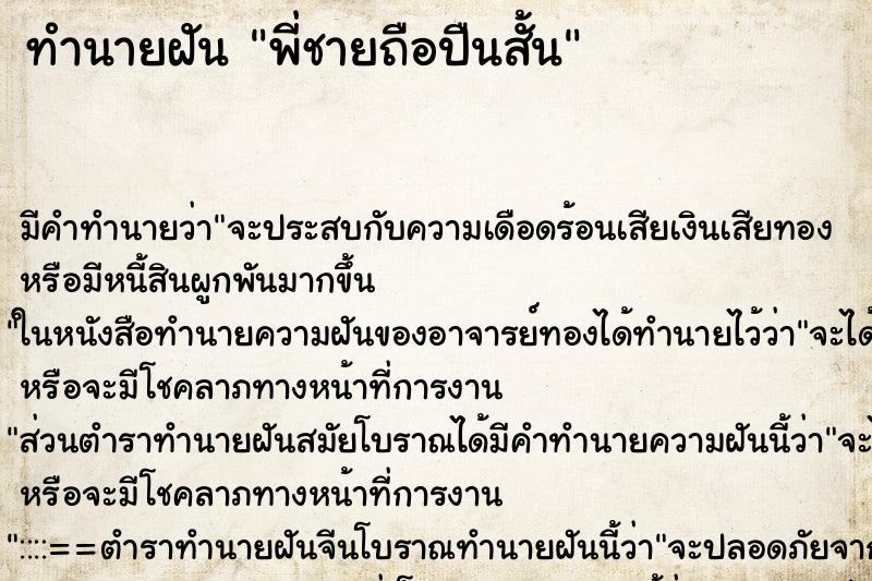 ทำนายฝันทำนายฝันพี่ชายถือปืนสั้น