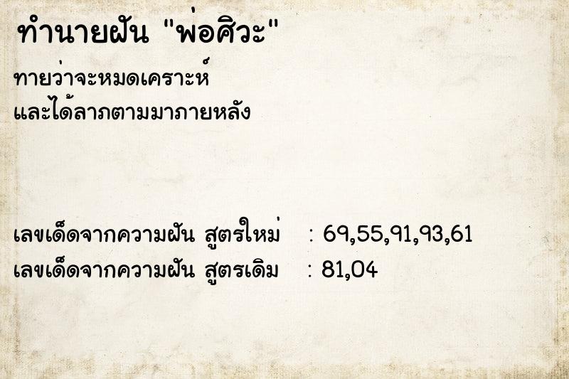 ทำนายฝัน พ่อศิวะ ทำนายฝัน พ่อศิวะ