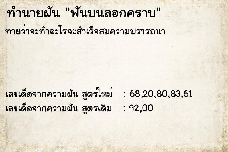 ทำนายฝันทำนายฝันฟันบนลอกคราบ