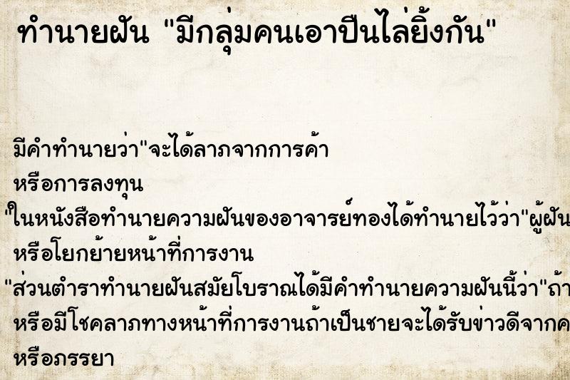 ทำนายฝันทำนายฝันมีกลุ่มคนเอาปืนไล่ยิ้งกัน