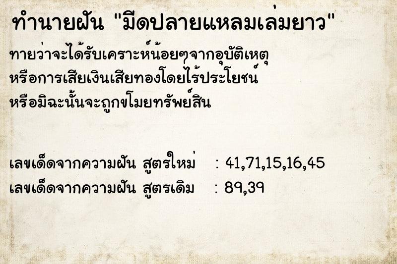 ทำนายฝันมีดปลายแหลมเล่มยาว ทำนายฝันทำนายฝันมีดปลายแหลมเล่มยาว