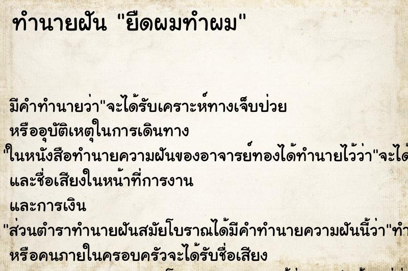 ทำนายฝันทำนายฝันยืดผมทำผม