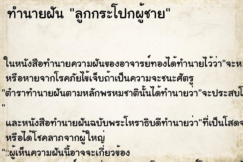 ทำนายฝัน ลูกกระโปกผู้ชาย ทำนายฝัน ลูกกระโปกผู้ชาย