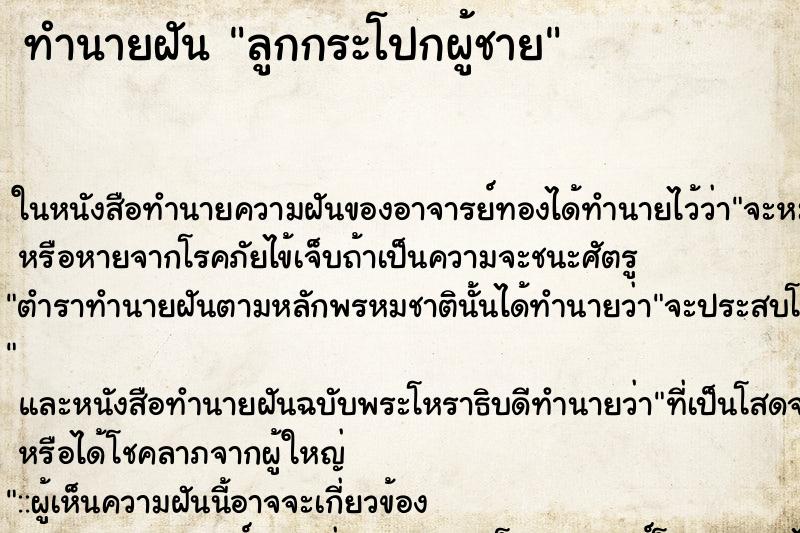 ทำนายฝัน ลูกกระโปกผู้ชาย ตำราโบราณ แม่นที่สุดในโลก